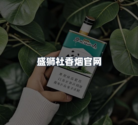 关于盛狮社香烟官网